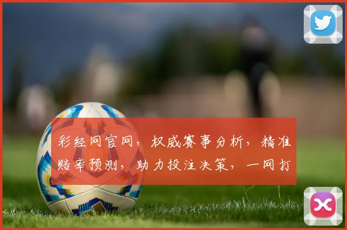 彩经网官网，权威赛事分析，精准赔率预测，助力投注决策，一网打尽