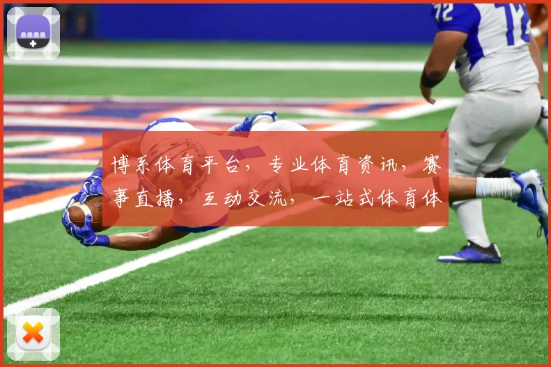 博系体育平台，专业体育资讯，赛事直播，互动交流，一站式体育体验，尽在博系