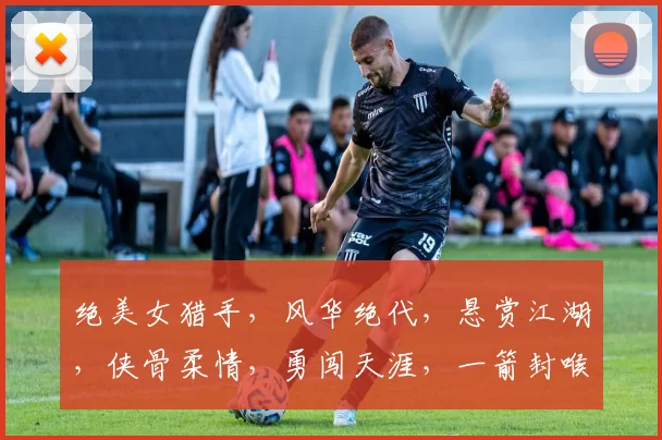 绝美女猎手，风华绝代，悬赏江湖，侠骨柔情，勇闯天涯，一箭封喉，正义化身