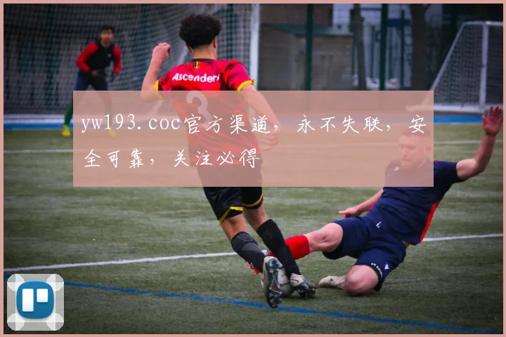 yw193.coc官方渠道，永不失联，安全可靠，关注必得