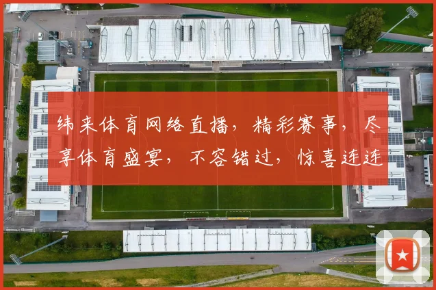 纬来体育网络直播，精彩赛事，尽享体育盛宴，不容错过，惊喜连连，尽在纬来