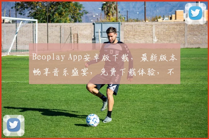 Beoplay App安卓版下载，最新版本畅享音乐盛宴，免费下载体验，不容错过