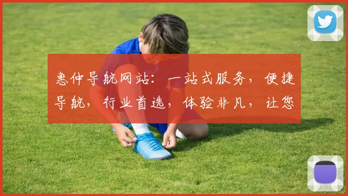 惠仲导航网站：一站式服务，便捷导航，行业首选，体验非凡，让您轻松上网