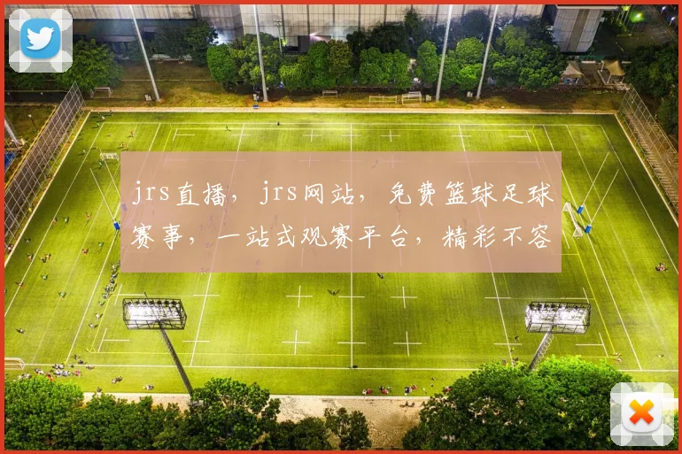jrs直播，jrs网站，免费篮球足球赛事，一站式观赛平台，精彩不容错过，快来体验